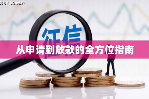左营从申请到放款的全方位指南