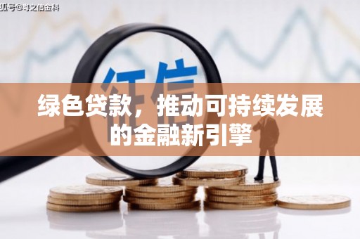 左营绿色贷款，推动可持续发展的金融新引擎