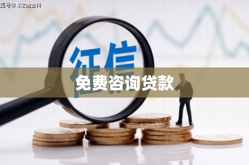 左营免费咨询贷款