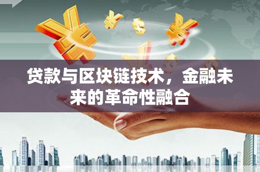 左营贷款与区块链技术，金融未来的革命性融合