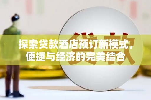 左营探索贷款酒店预订新模式，便捷与经济的完美结合
