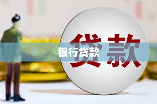 左营银行贷款