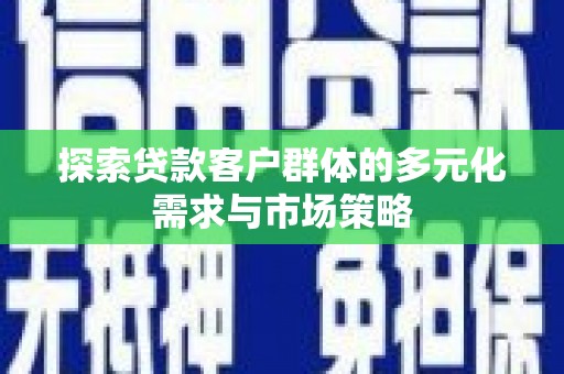 左营探索贷款客户群体的多元化需求与市场策略