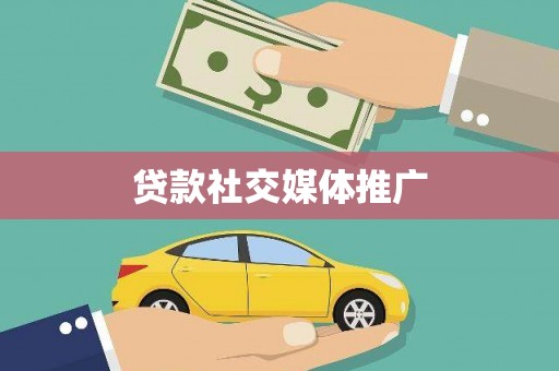左营贷款社交媒体推广