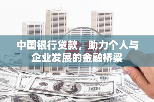 左营中国银行贷款，助力个人与企业发展的金融桥梁