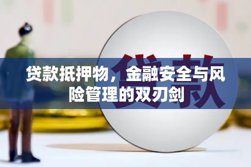 左营贷款抵押物，金融安全与风险管理的双刃剑