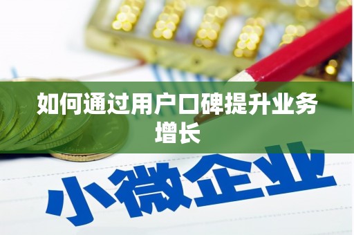 左营如何通过用户口碑提升业务增长