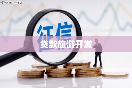 左营贷款旅游开发
