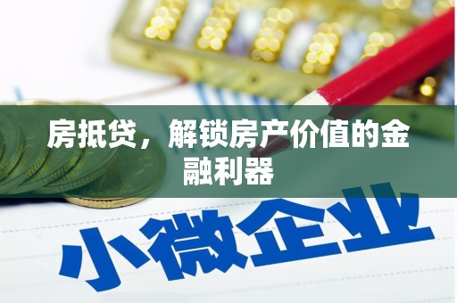 左营房抵贷，解锁房产价值的金融利器