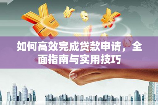 左营如何高效完成贷款申请，全面指南与实用技巧