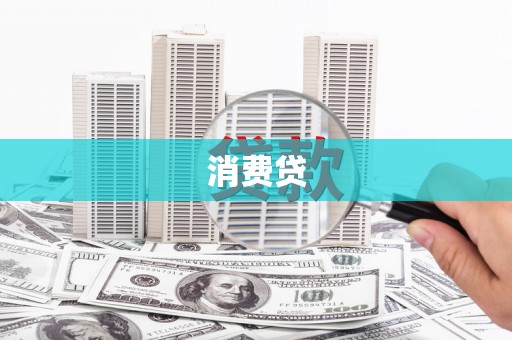 左营消费贷