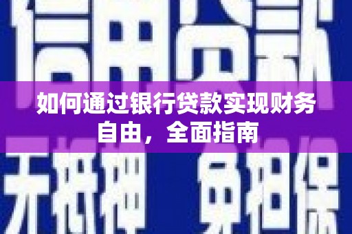 左营如何通过银行贷款实现财务自由，全面指南