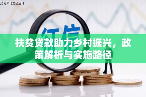 左营扶贫贷款助力乡村振兴，政策解析与实施路径