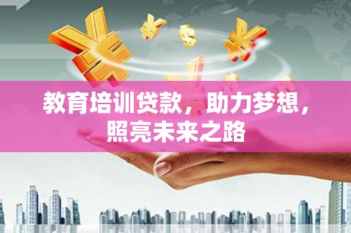左营教育培训贷款，助力梦想，照亮未来之路