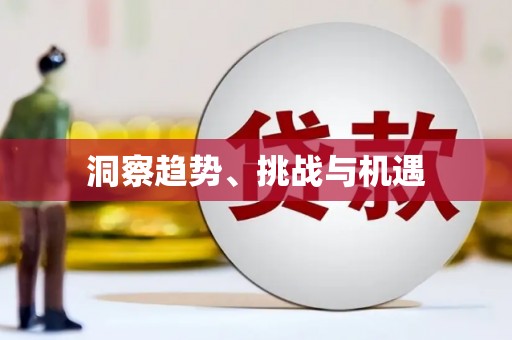左营洞察趋势、挑战与机遇
