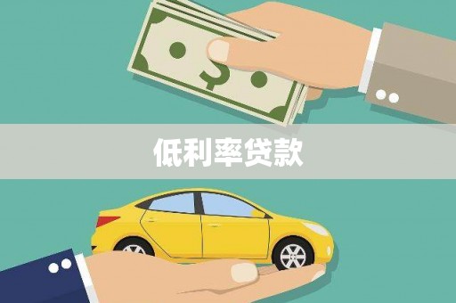 左营低利率贷款