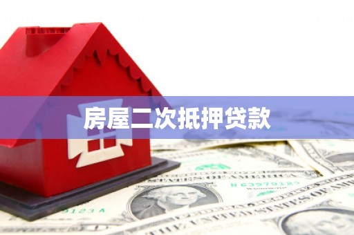 左营房屋二次抵押贷款