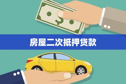 左营房屋二次抵押贷款