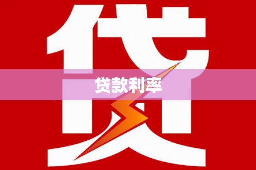 左营贷款利率