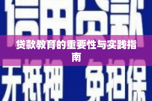 左营贷款教育的重要性与实践指南