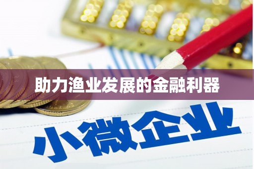 左营助力渔业发展的金融利器