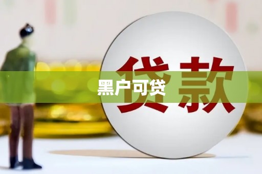 左营黑户可贷