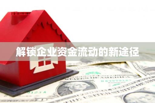 左营解锁企业资金流动的新途径