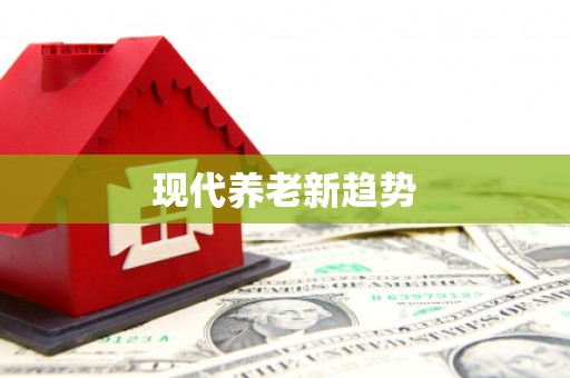 左营现代养老新趋势