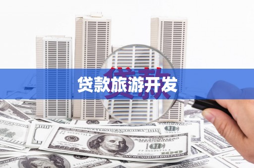 左营贷款旅游开发