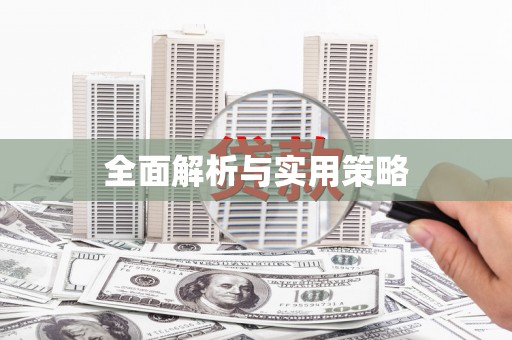 左营全面解析与实用策略