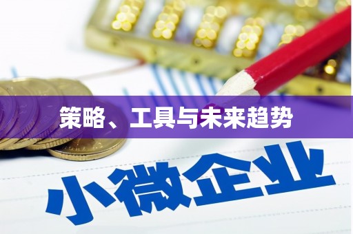 左营策略、工具与未来趋势
