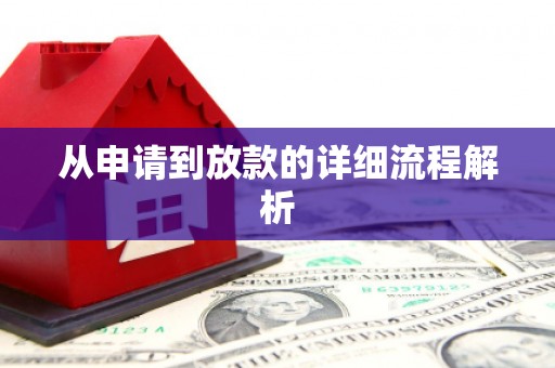 左营从申请到放款的详细流程解析