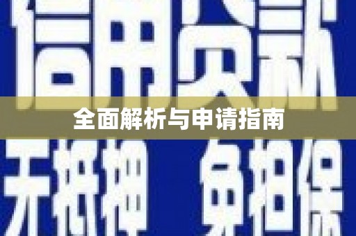 左营全面解析与申请指南