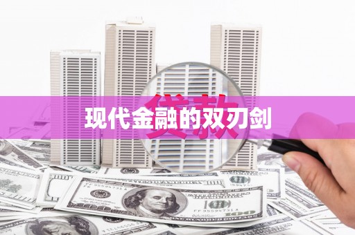 左营现代金融的双刃剑