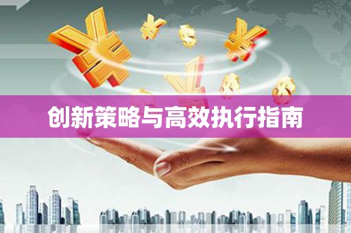 左营创新策略与高效执行指南