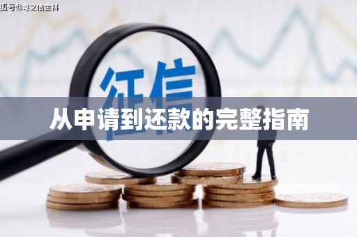 左营从申请到还款的完整指南