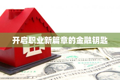 左营开启职业新篇章的金融钥匙