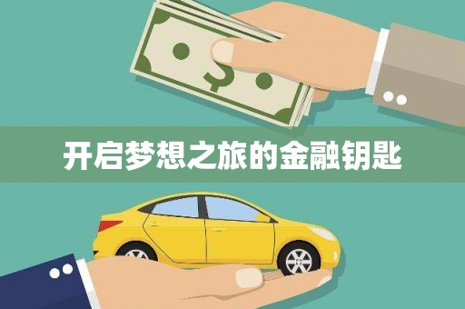 左营开启梦想之旅的金融钥匙