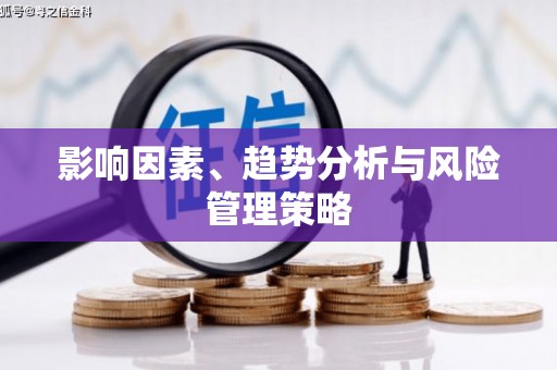 左营影响因素、趋势分析与风险管理策略