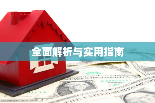 左营全面解析与实用指南