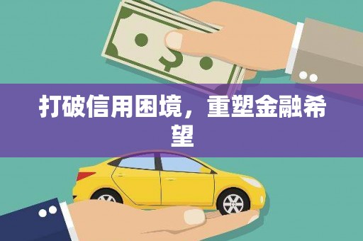 左营打破信用困境，重塑金融希望