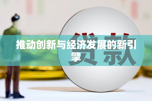 左营推动创新与经济发展的新引擎