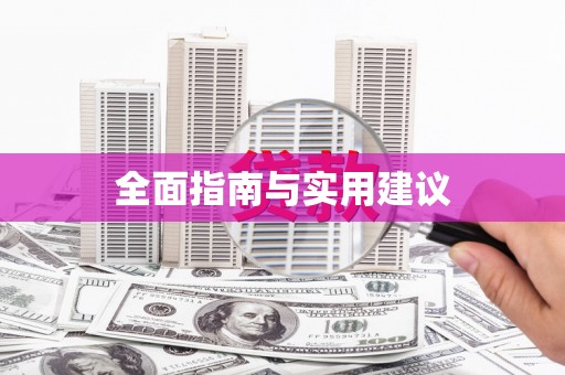 左营全面指南与实用建议