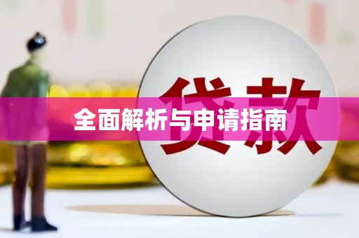 左营全面解析与申请指南