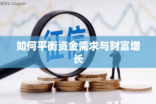 左营如何平衡资金需求与财富增长