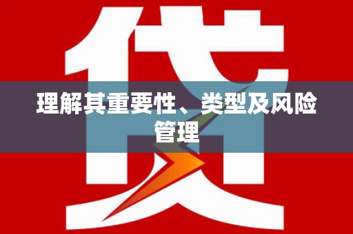 左营理解其重要性、类型及风险管理