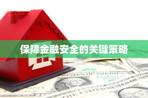 左营保障金融安全的关键策略