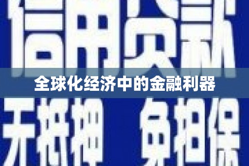 左营全球化经济中的金融利器