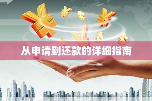 左营从申请到还款的详细指南