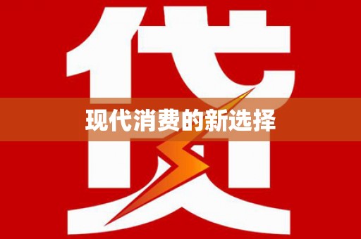 左营现代消费的新选择